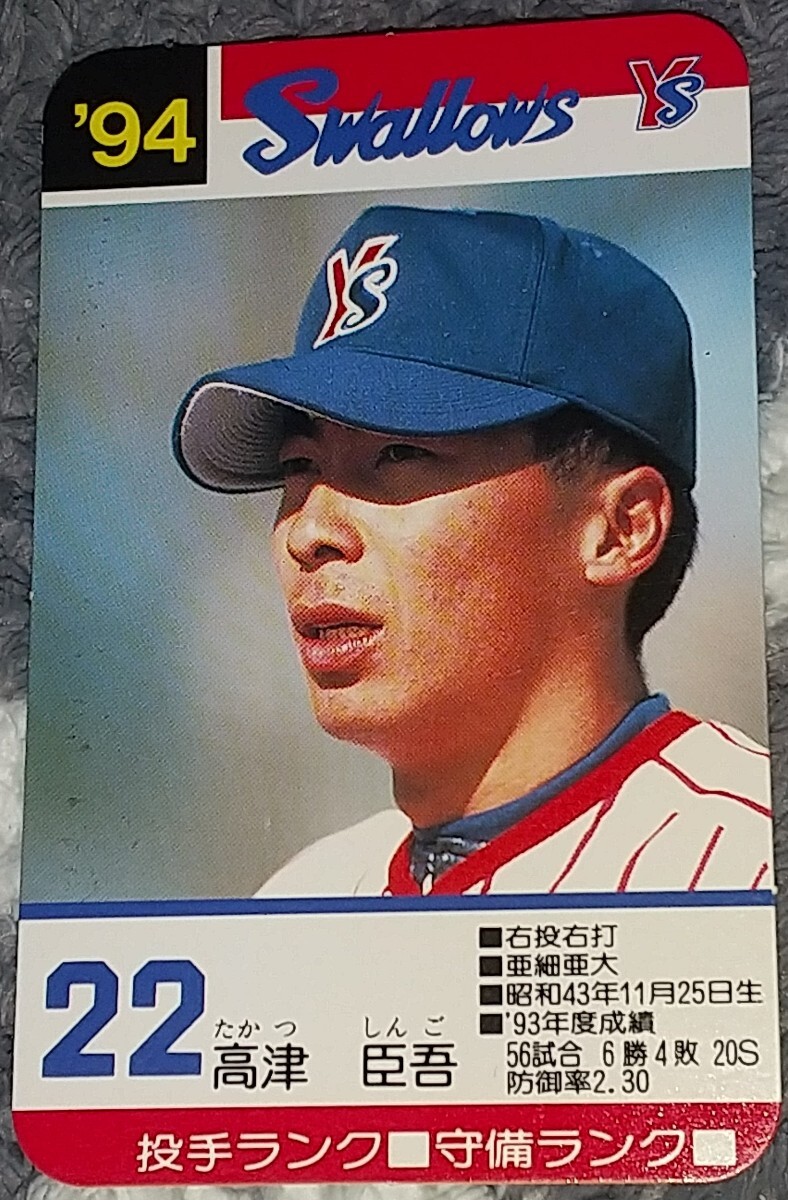 タカラプロ野球カードゲーム９４ヤクルトスワローズ 高津臣吾_画像1