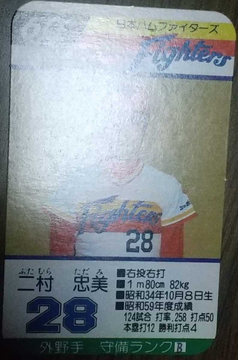 タカラプロ野球カードゲーム昭和６０年度日本ハムファイターズ 二村忠美の画像3