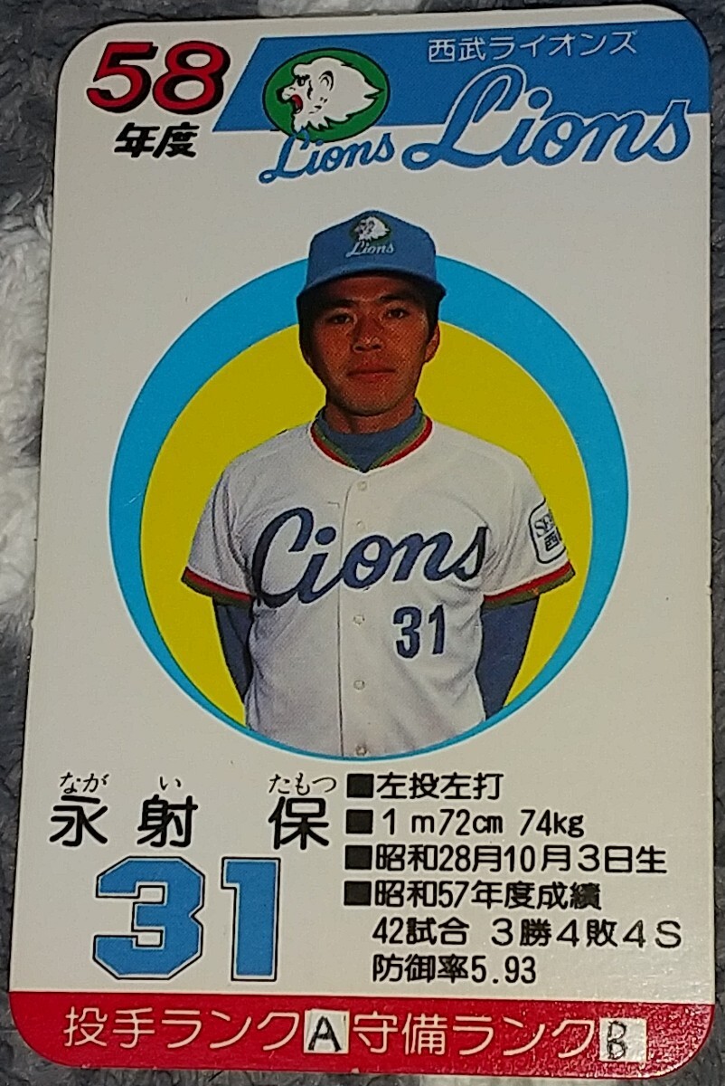 タカラプロ野球カードゲーム昭和５８年度西武ライオンズ 永射保_画像1