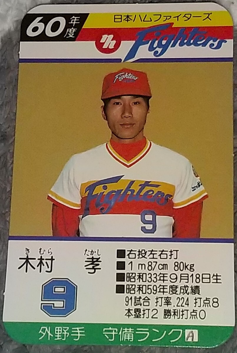 タカラプロ野球カード昭和56年度日本ハムファイターズ2枚セット
