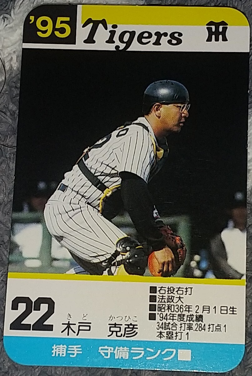 Yahoo!オークション - タカラプロ野球カードゲーム95阪神 Yahoo!オークション - タカラプロ野球カードゲーム95阪神