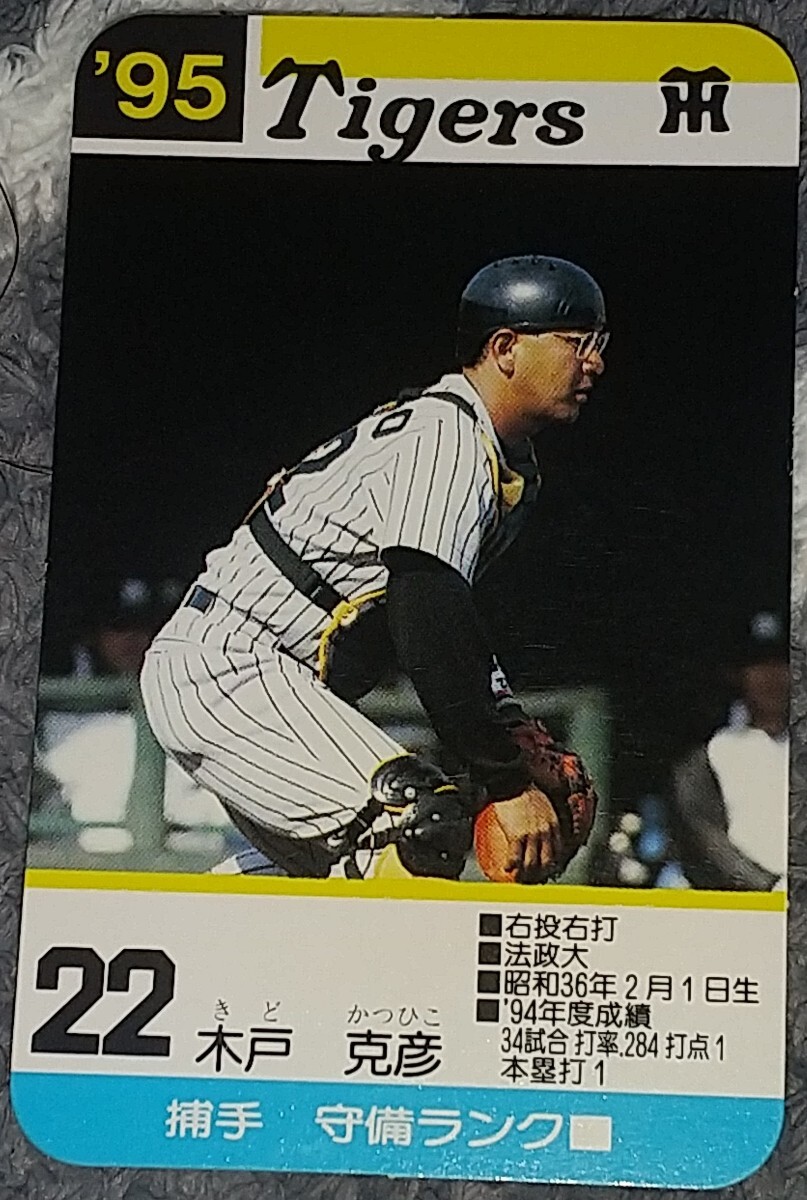 タカラプロ野球カードゲーム９５阪神タイガース 木戸克彦の画像1