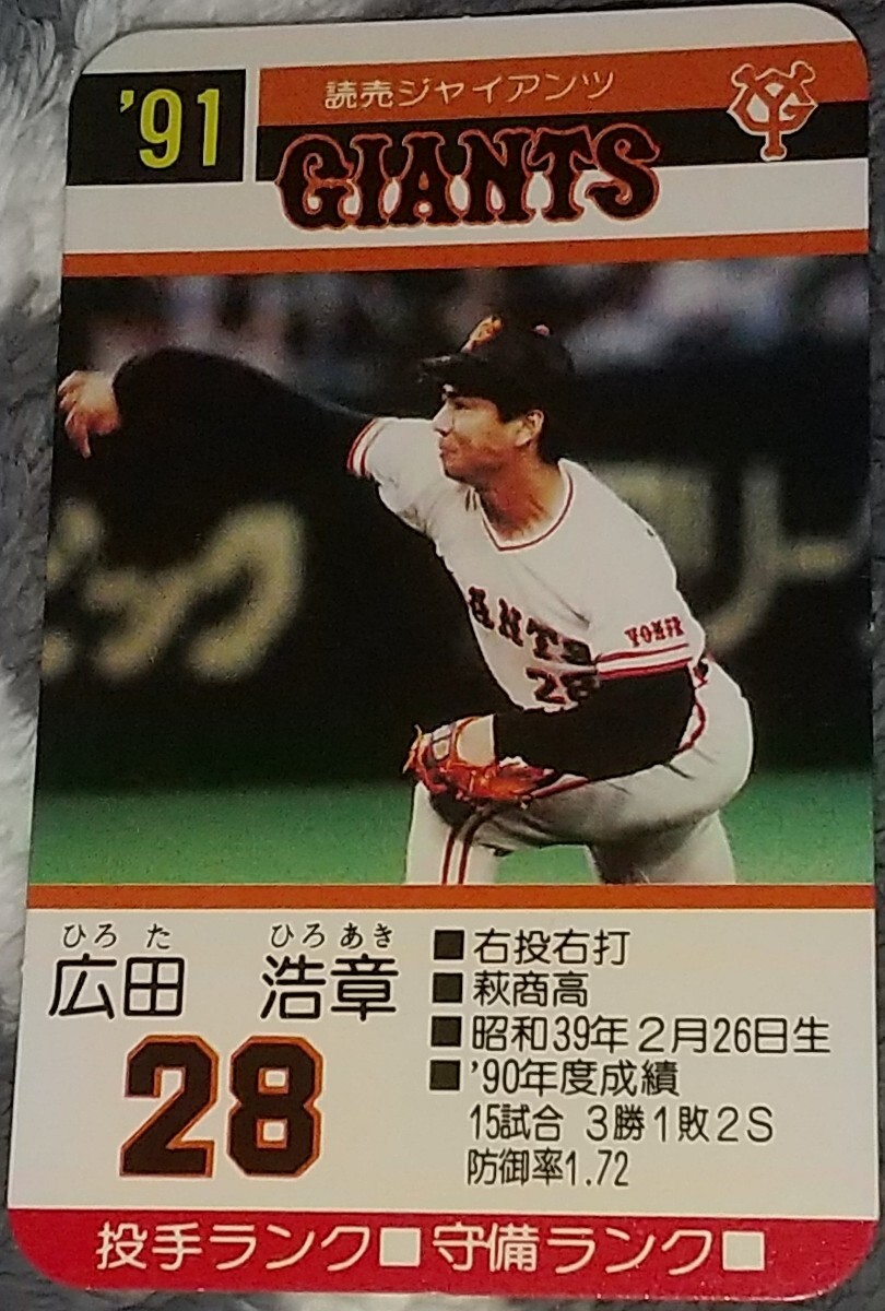 タカラプロ野球カードゲーム９１読売巨人軍 広田浩章の画像1