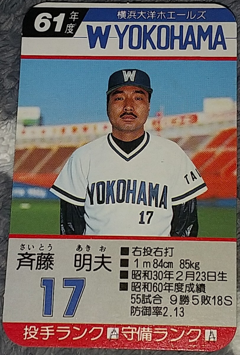 タカラプロ野球カードゲーム昭和６１年度横浜大洋ホエールズ 斉藤明夫の画像1