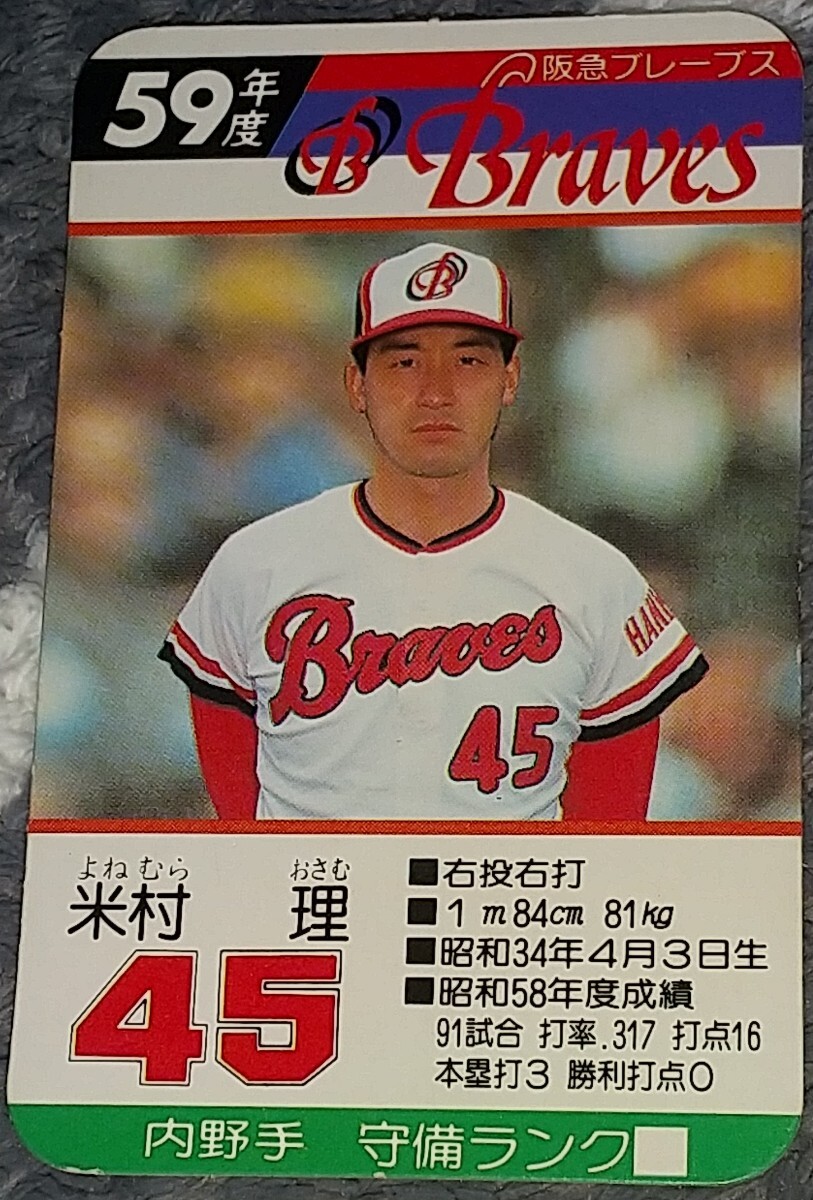 タカラプロ野球カードゲーム昭和５９年度阪急ブレーブス 米村理_画像1