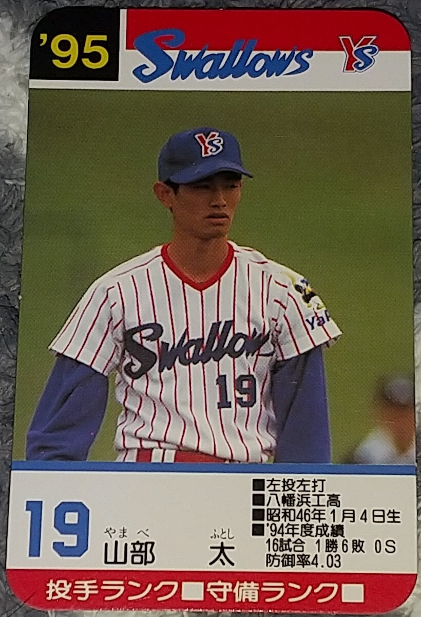 タカラプロ野球カードゲーム９５ヤクルトスワローズ 山部太の画像1