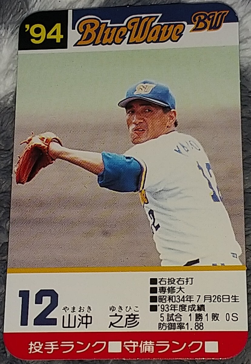 タカラプロ野球カードゲーム９４オリックスブルーウェーブ 山沖之彦_画像1