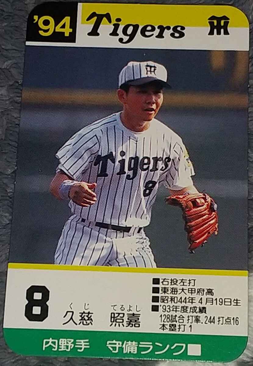 タカラプロ野球カードゲーム９４阪神タイガース 久慈照嘉_画像1