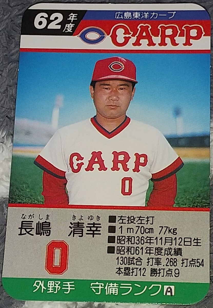 タカラプロ野球カードゲーム昭和６２年度広島東洋カープ 長嶋清幸_画像1