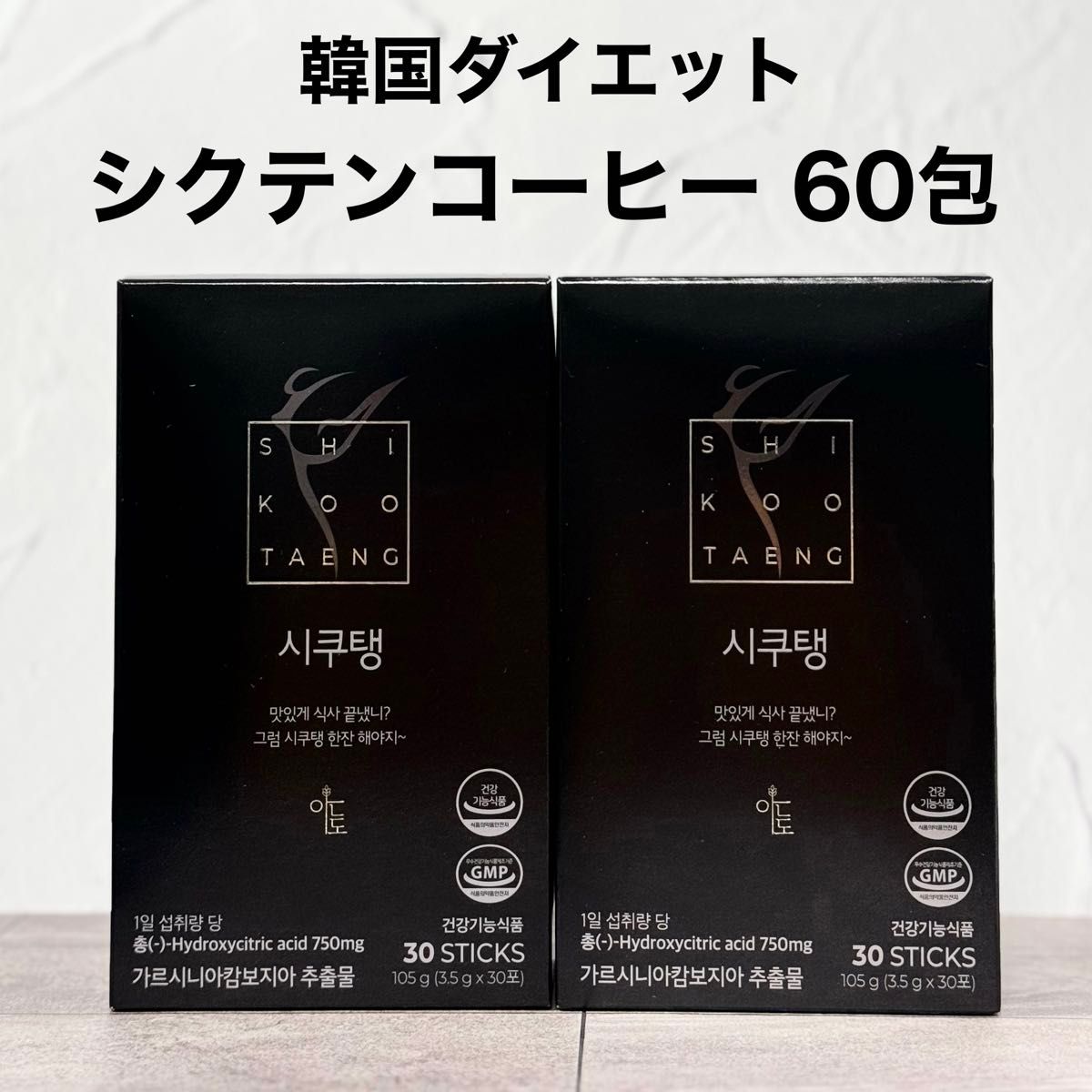 韓国 シクテン コーヒー 60包 ダイエットコーヒー ブラック アメリカーノ ※箱無し発送