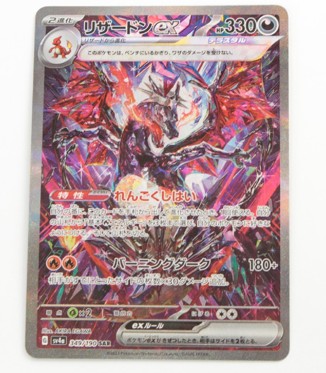 【中古品】 1円 ポケモンカード リザードンex SV4a 349/190 SAR〔1〕【ゆうパケ発送可】②,の画像1