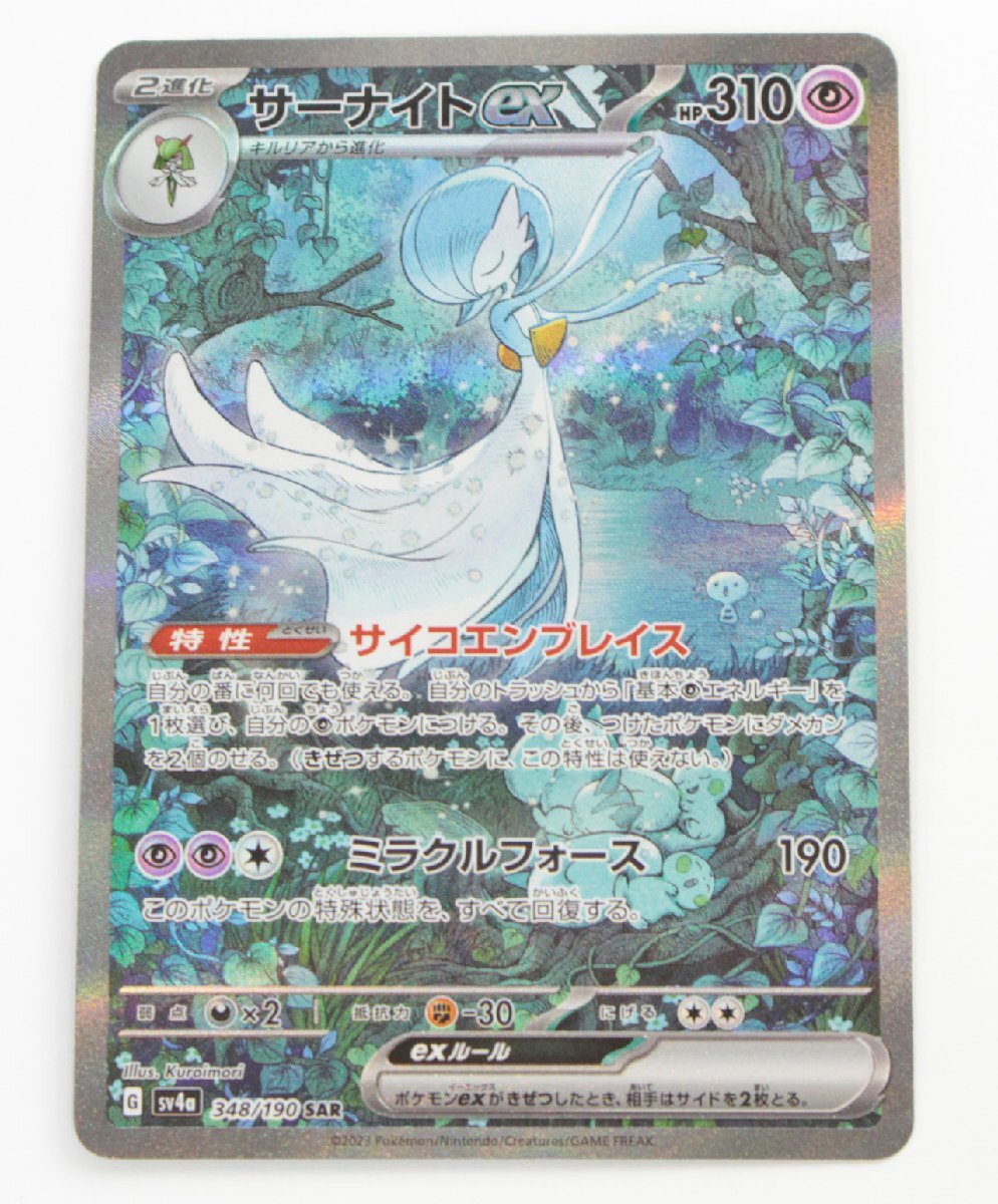 【中古品】 1円 ポケモンカード サーナイトex SV4a 348/190 SAR〔1〕【ゆうパケ発送可】② ,_画像1