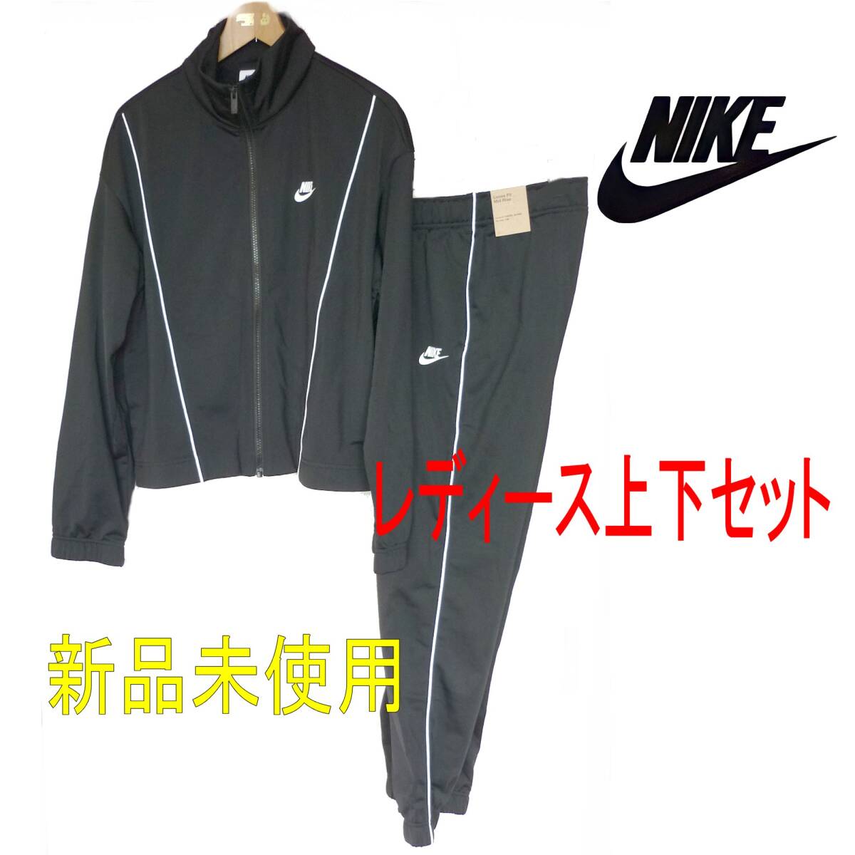 定価11330円新品(XL)ナイキNIKE 黒ジャージ上下セット/セットアップ/スタンダードフィット