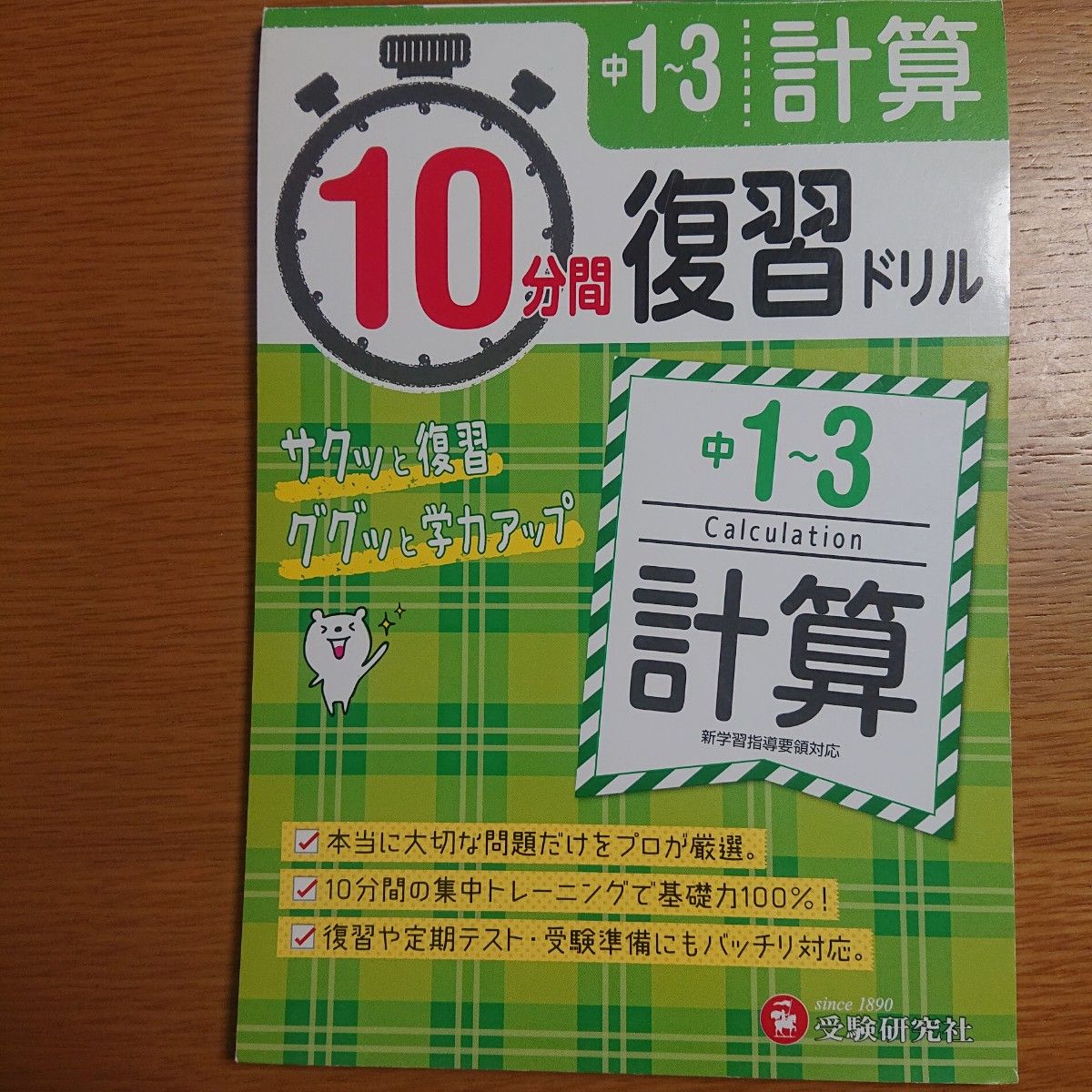 中１～３ 計算 復習ドリル  受験研究社