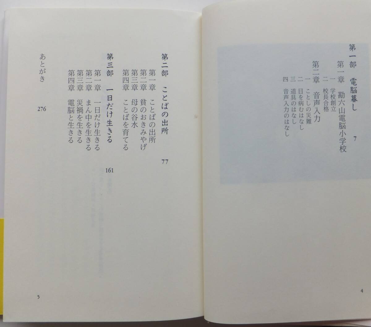 電脳暮し　水上勉　1999年初版・帯　哲学書房_画像3