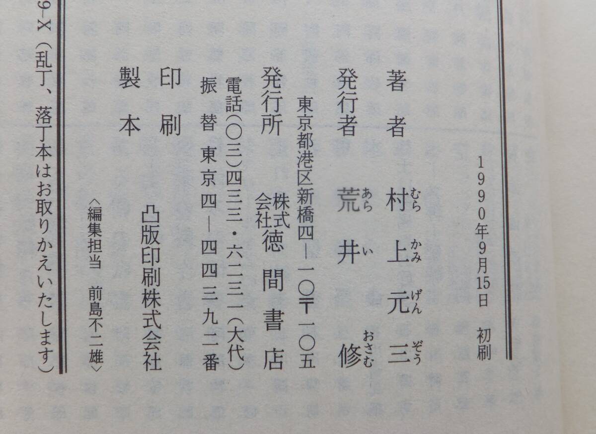 足利尊氏　上・下　村上元三　1990初版　徳間文庫_画像7