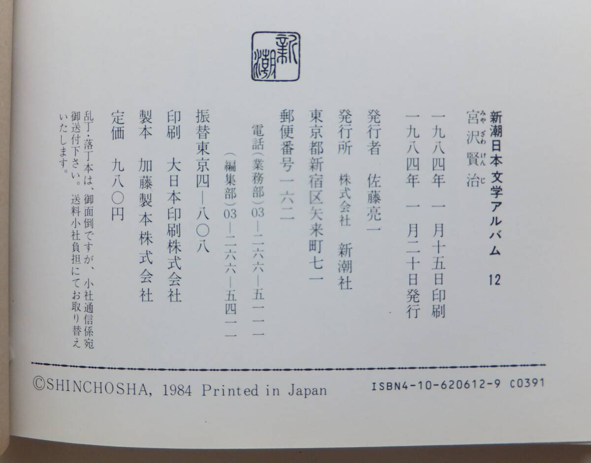 宮沢賢治　新潮日本文学アルバム12　1984年初版　新潮社_画像5