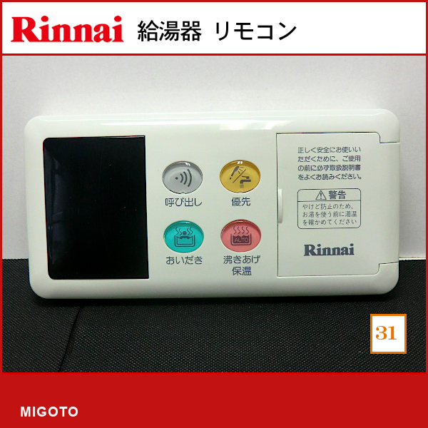 ■リンナイ Rinnai 浴室リモコン■本体のみ■BC-66■中古【消毒・クリーニング済み！ 保証あり】