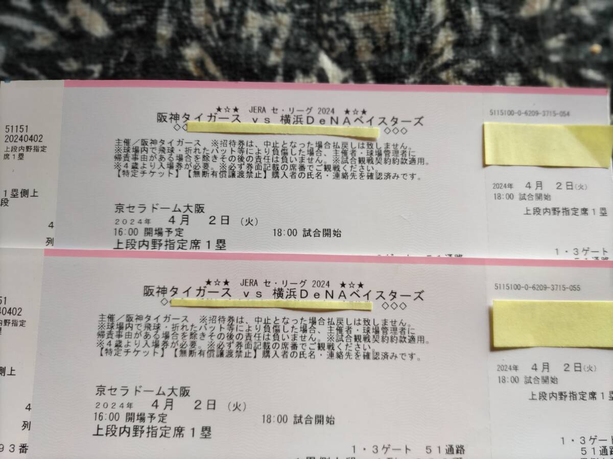 4月2日 阪神-DeNA戦 京セラドーム大阪一塁側上段内野指定席券２枚_画像1