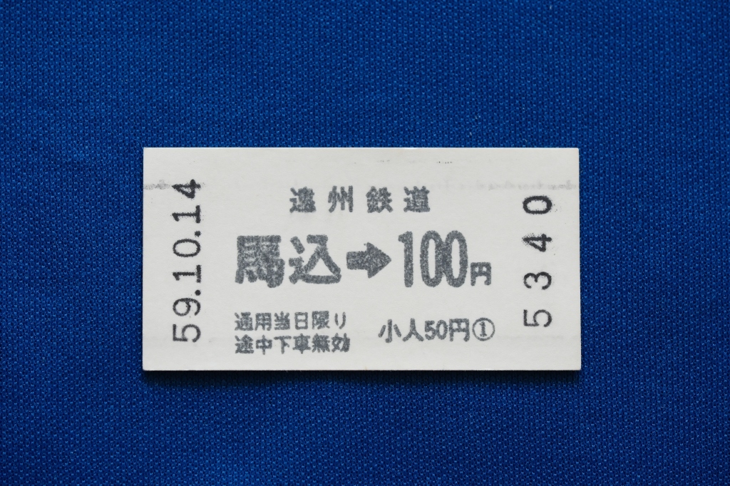 軟券乗車券 遠州鉄道 馬込→100円 遠鉄 昭和59年【中古】_画像1