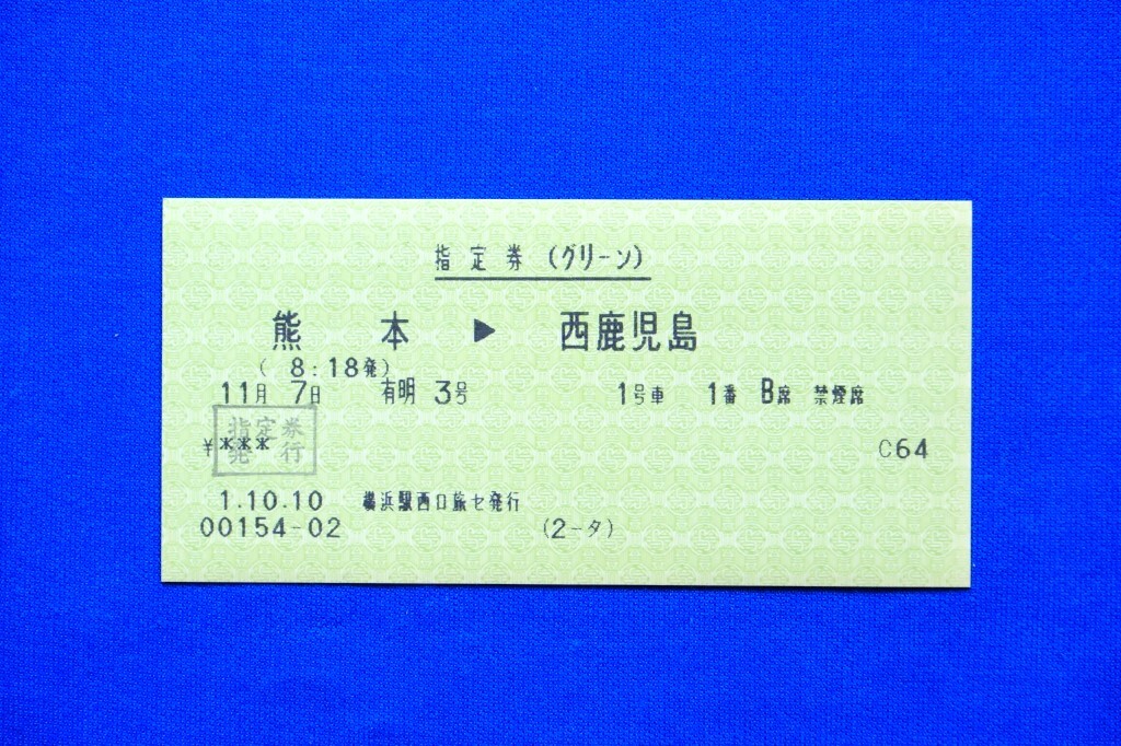 指定券（グリーン）有明３号 熊本 → 西鹿児島 マルス券 JR九州 平成元年【中古】_画像1