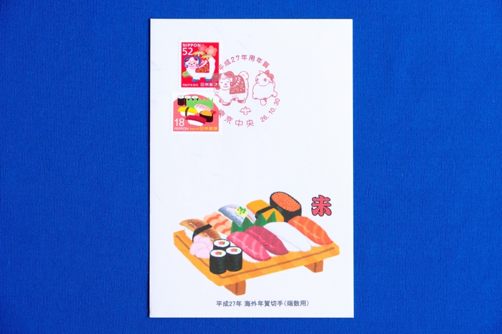 FDC/MC 平成27年用海外年賀切手(差額用)「寿司」「てんぷら」18円 東京中央局 押印機特印 未年 すし スシ 平成26年（2014年）２通【中古】_画像2