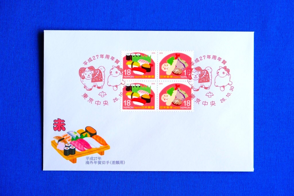 FDC/MC 平成27年用海外年賀切手(差額用)「寿司」「てんぷら」18円 東京中央局 押印機特印 未年 すし スシ 平成26年（2014年）２通【中古】_画像1