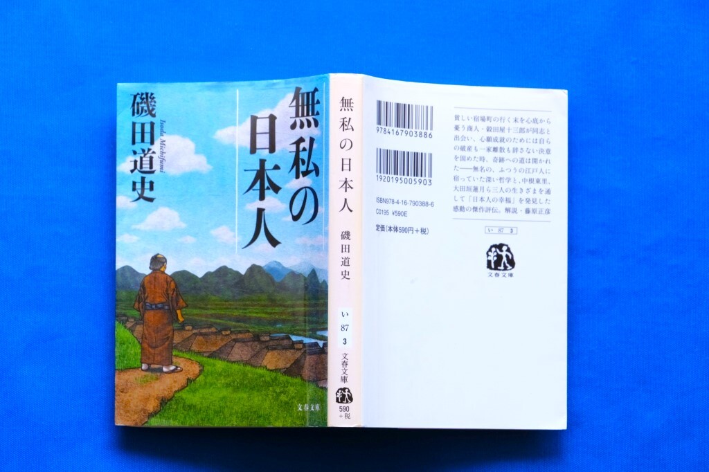 文庫「無私の日本人」磯田道史 文春文庫 穀田屋十三郎 中根東里 大田垣蓮月 古本_画像5