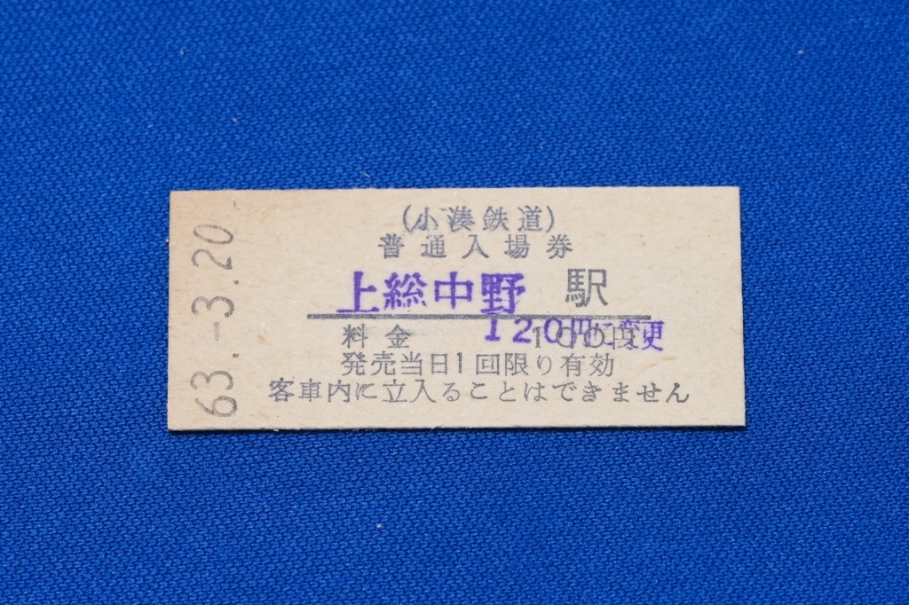 硬券入場券 小湊鉄道 上総中野駅 120円 昭和63年【中古】_画像1