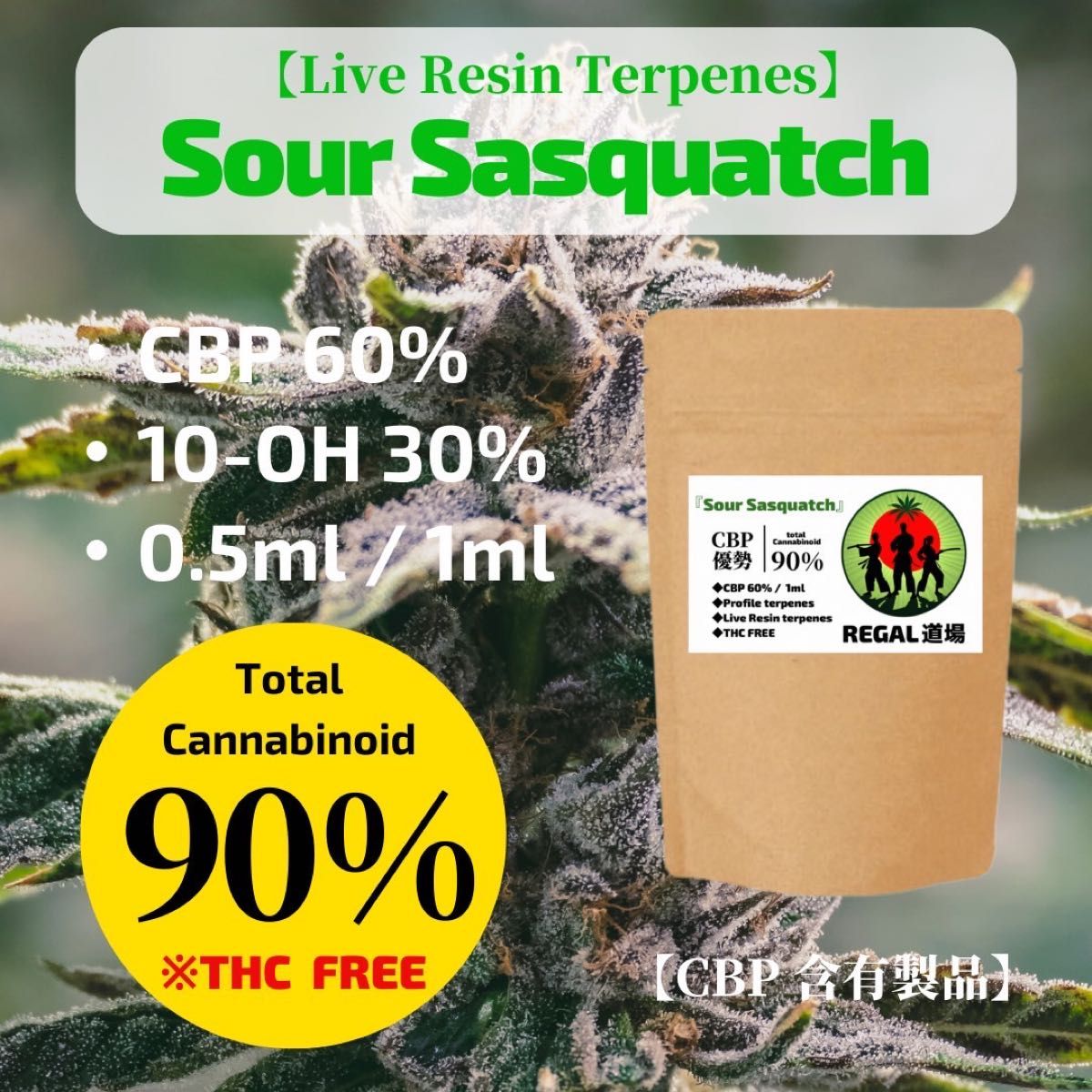 【即日発送】Sour Sasquatch(CBP60％,10-OH30％)/1ml【勘繰男公認グリオ便】