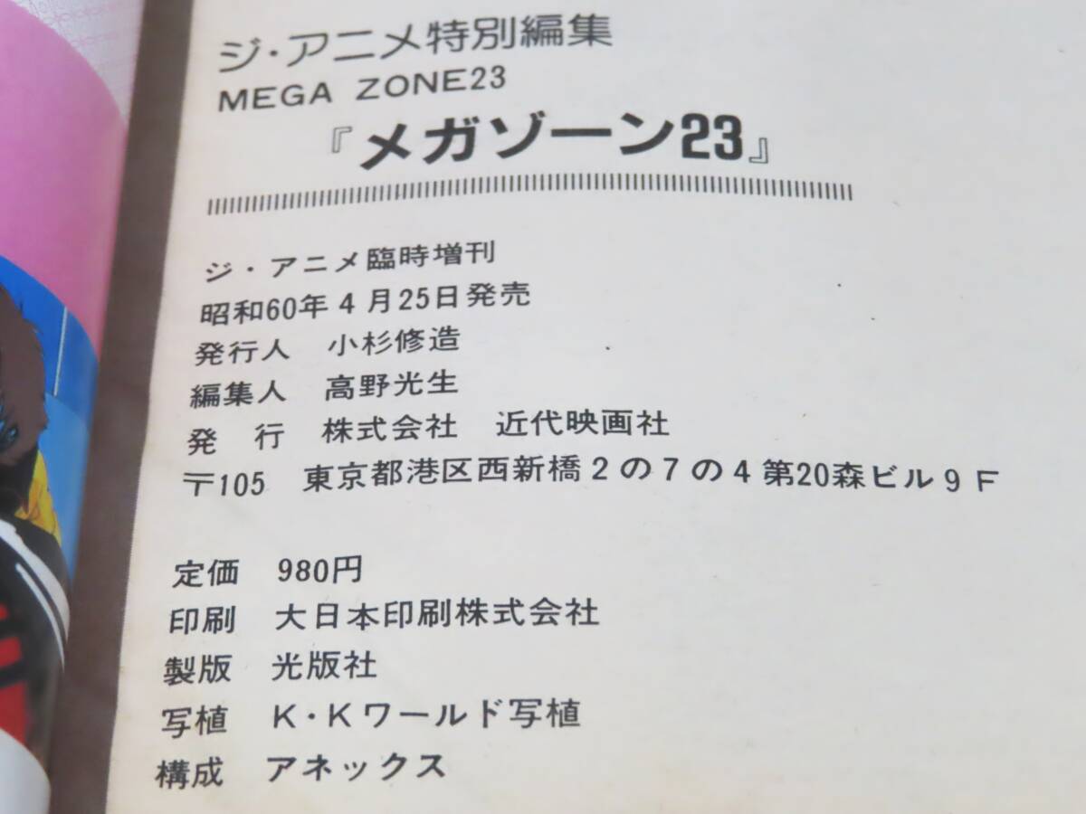 158★ジ・アニメ特別編集 メガゾーン23 昭和60年4月発行 近代映画社 ポスター付★_画像5