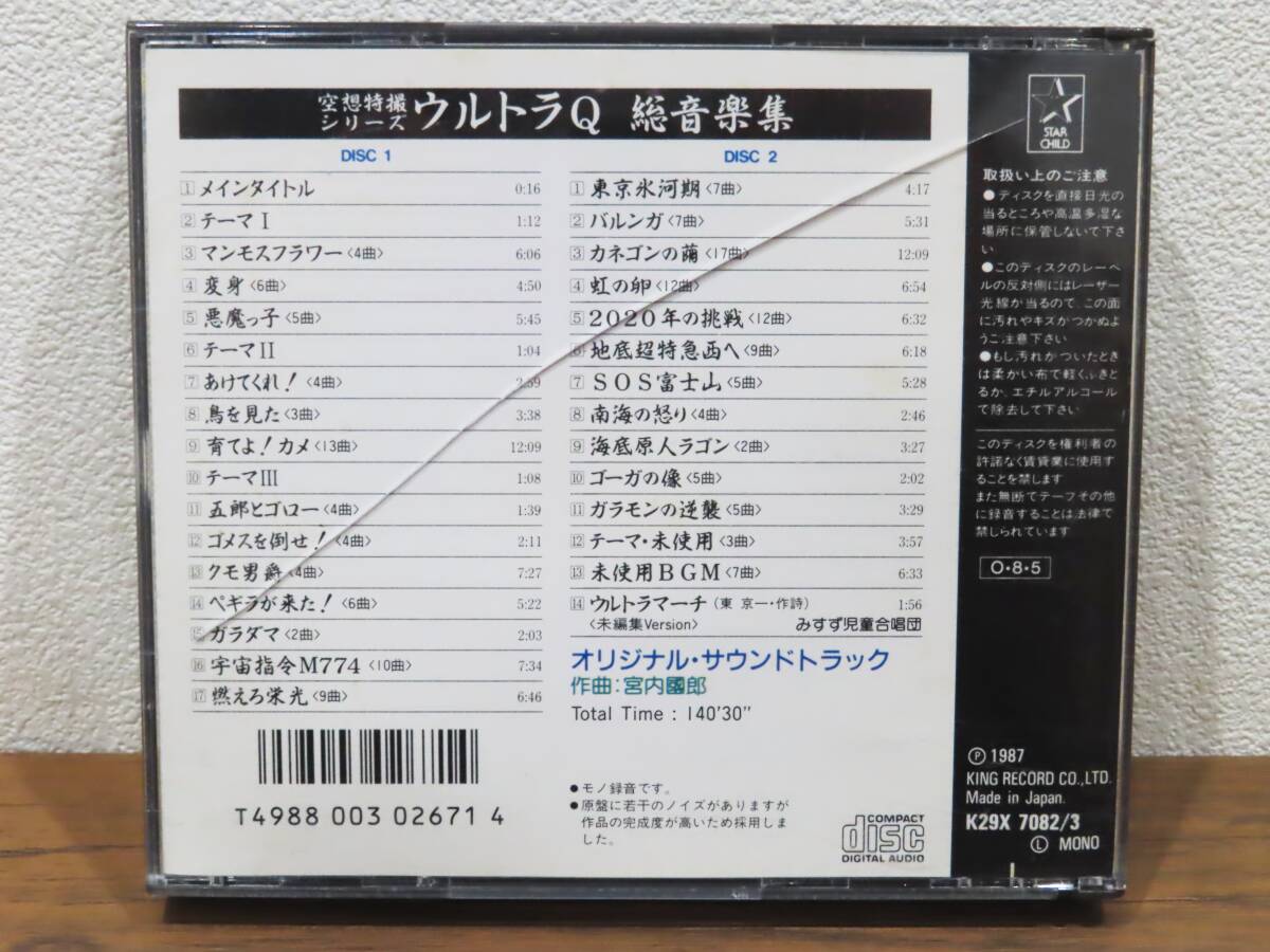 096★空想特撮シリーズ ウルトラQ 総音楽集 作曲：宮内國郎 2枚組 キングレコード CD★の画像6