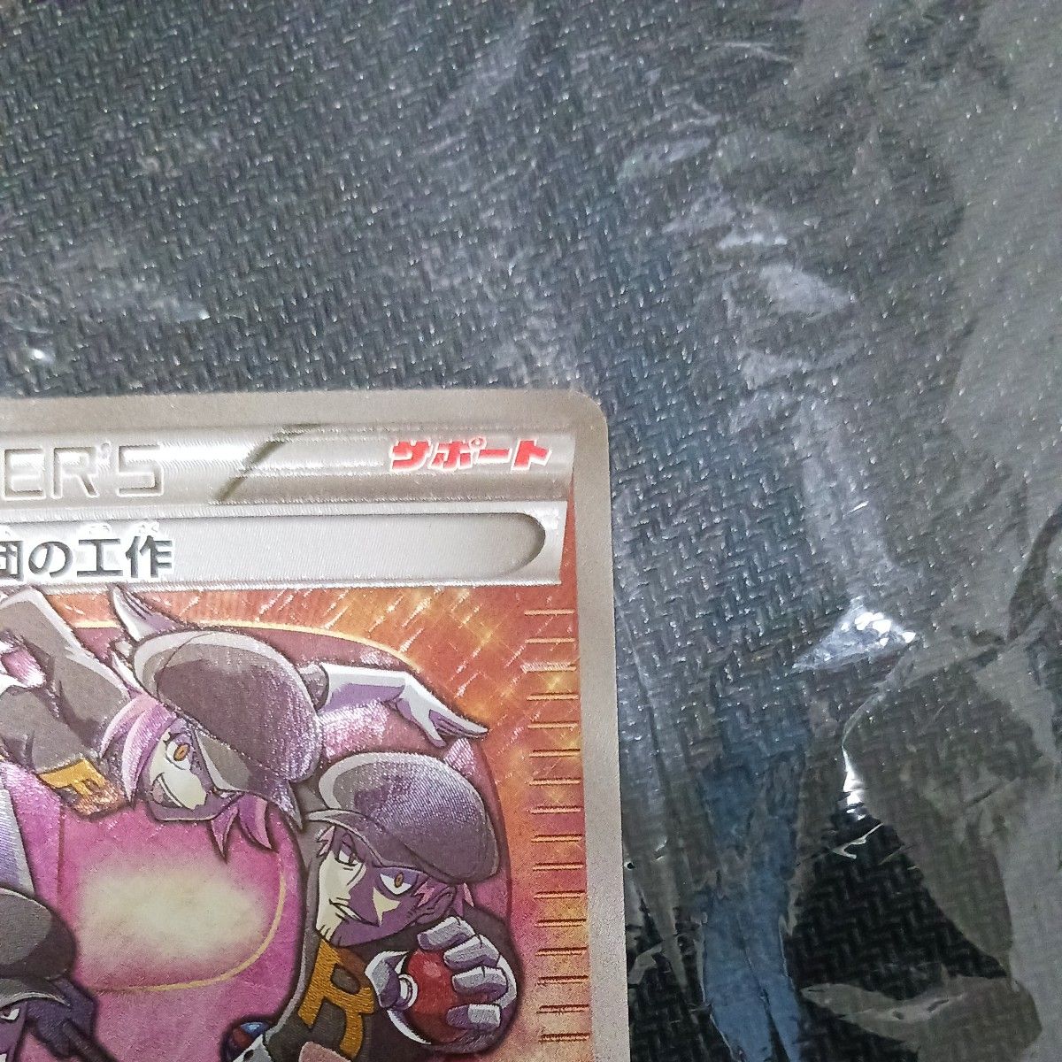 ポケモンカード ロケット団の工作 SR|Yahoo!フリマ(旧PayPay ポケモンカード ロケット団の工作 SR|Yahoo!フリマ(旧PayPay