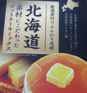 森永　北海道素材にこだわったホットケーキミックス　切手可　レターパックで数1_画像2