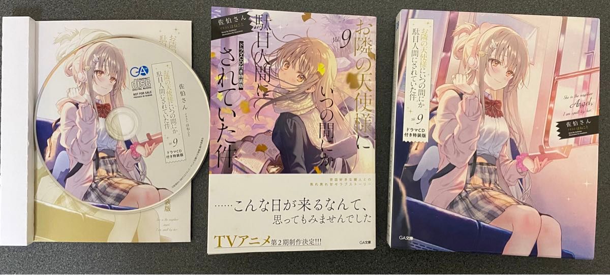 お隣の天使様にいつの間にか駄目人間にされていた件　９ （ＧＡ文庫　さ－０５－１１Ｌ） （ドラマＣＤ付き特装版） 佐伯さん／著