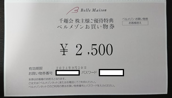 千趣会 株主優待 ベルメゾン お買い物券2500円分_画像1