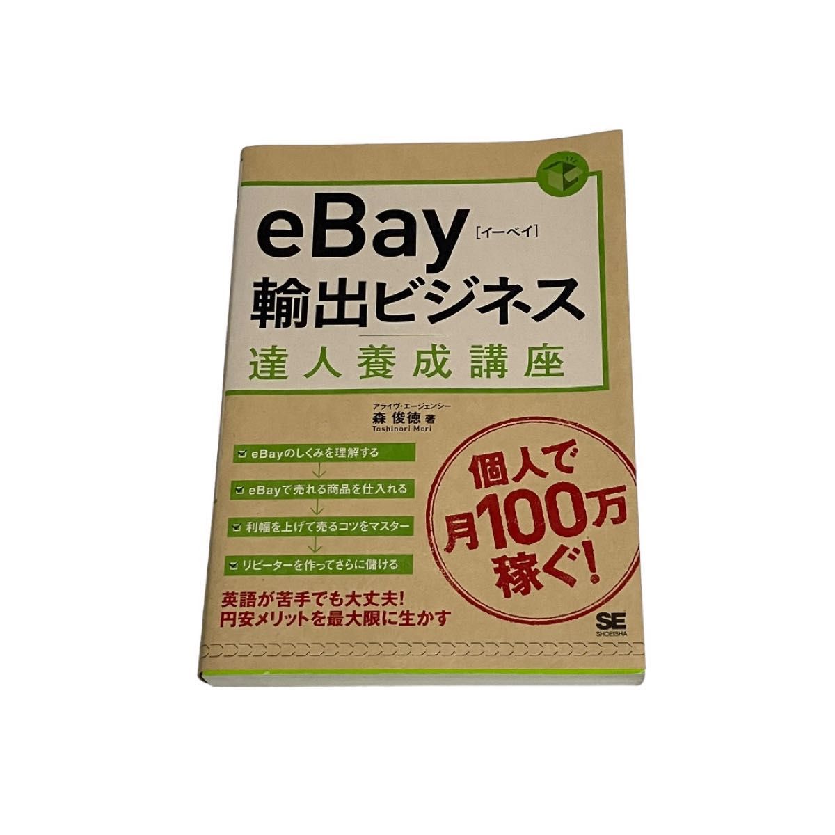 ｅＢａｙ輸出ビジネス達人養成講座　個人輸出で月商１００万円 森俊徳／著