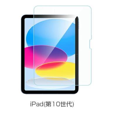 iPad 第10世代 2022 10.9インチ ガラス 保護 フィルム 0.3mm 耐衝撃 強化ガラス 2.5D