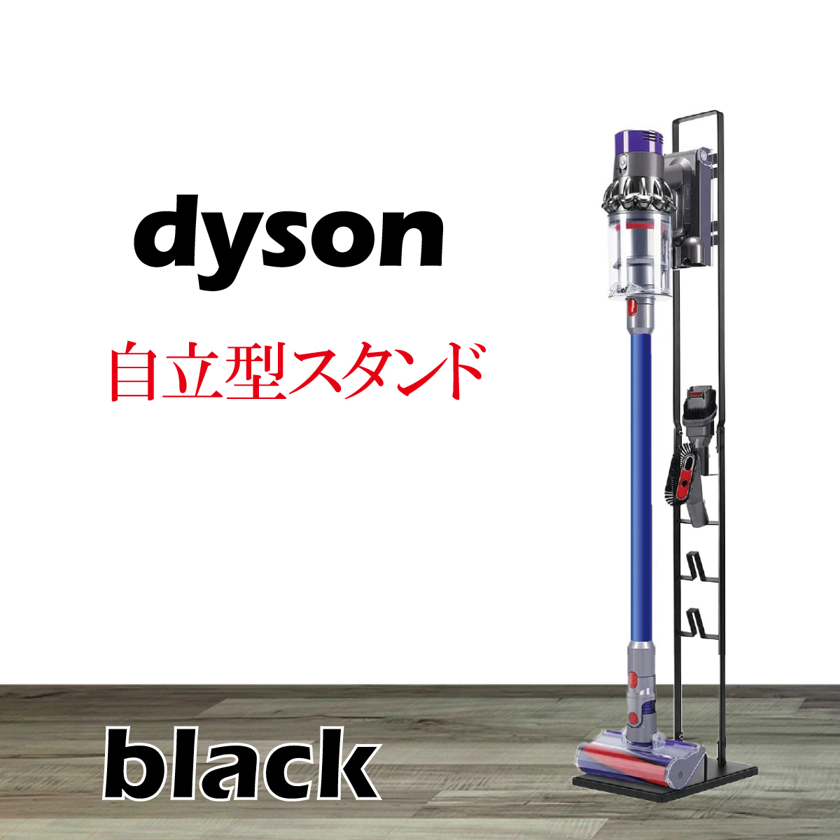 ダイソン スタンド クリーナー 掃除機 収納 Dyson 掃除機スタンド コードレスクリーナー ダイソンスタンド スタンド 黒_画像1