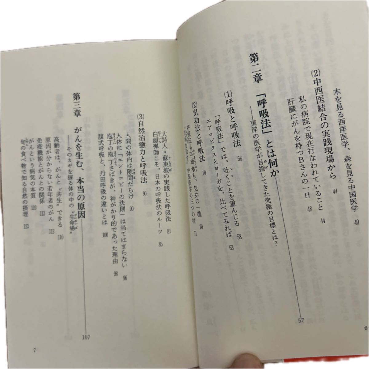 ガンに克つ究極の調和道呼吸法　西洋医学の壁を破る自然治癒力の開発 （ノン・ブック） 帯津良一／著