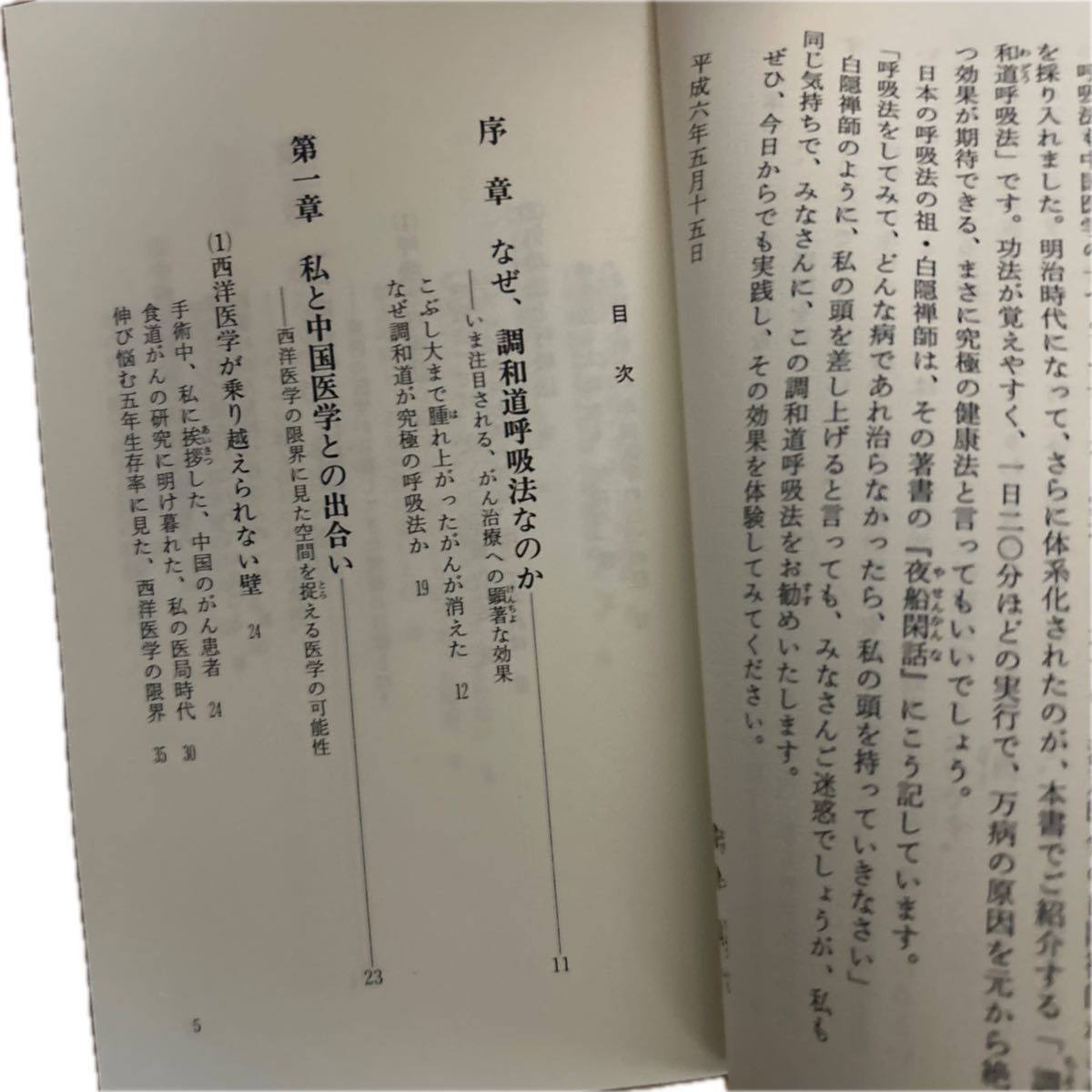 ガンに克つ究極の調和道呼吸法　西洋医学の壁を破る自然治癒力の開発 （ノン・ブック） 帯津良一／著