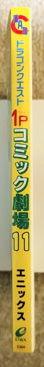 ドラゴンクエスト 1P コミック劇場 11巻初版 エニックス 4コマ ドラゴンクエスト 1P コミック劇場 11巻初版 エニックス 4コマ