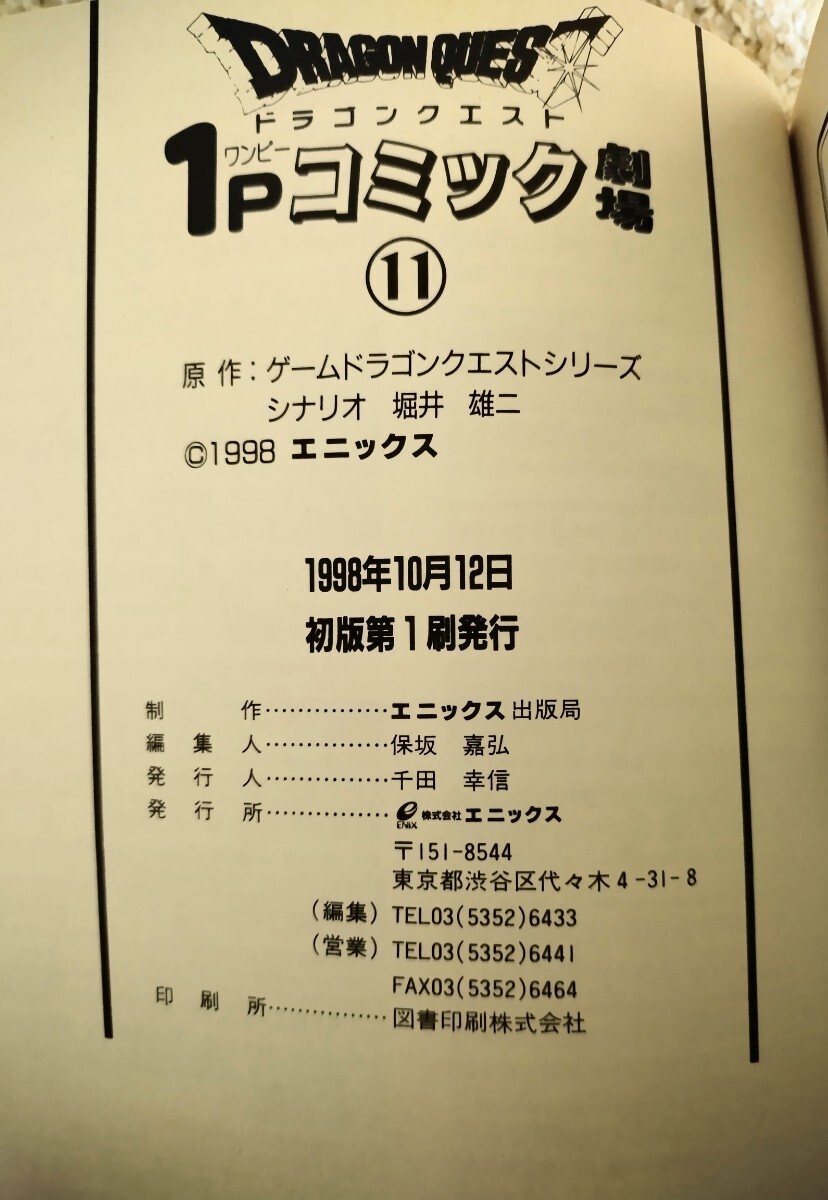 ドラゴンクエスト 1P コミック劇場 11巻初版 エニックス 4コマ 村上ゆみ子 田村きいろ 栗本和博 山崎渉 幸宮チノ 少年 ギャグ王 ドラクエ _画像3