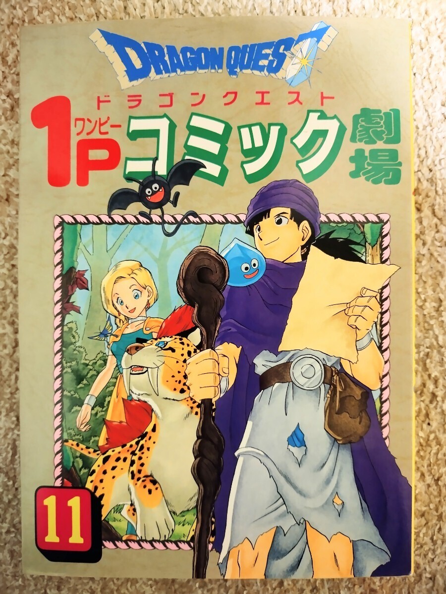 ドラゴンクエスト 1P コミック劇場 11巻初版 エニックス 4コマ 村上ゆみ子 田村きいろ 栗本和博 山崎渉 幸宮チノ 少年 ギャグ王 ドラクエ _画像1