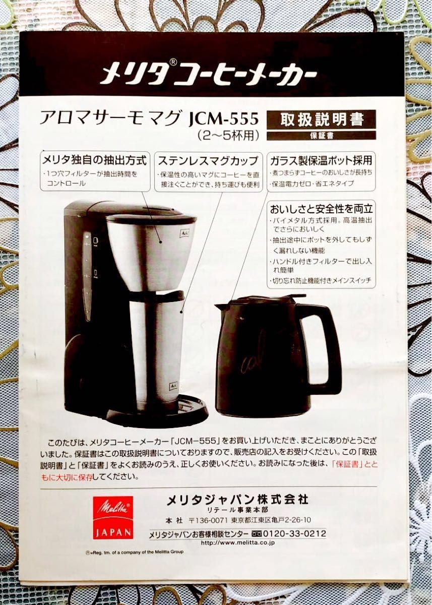 メリタコーヒーメーカー　アロマサーモマグJCM-555(2〜5杯用)保温ポット、ステンレスマグカップ付　1つ穴フィルター抽出 