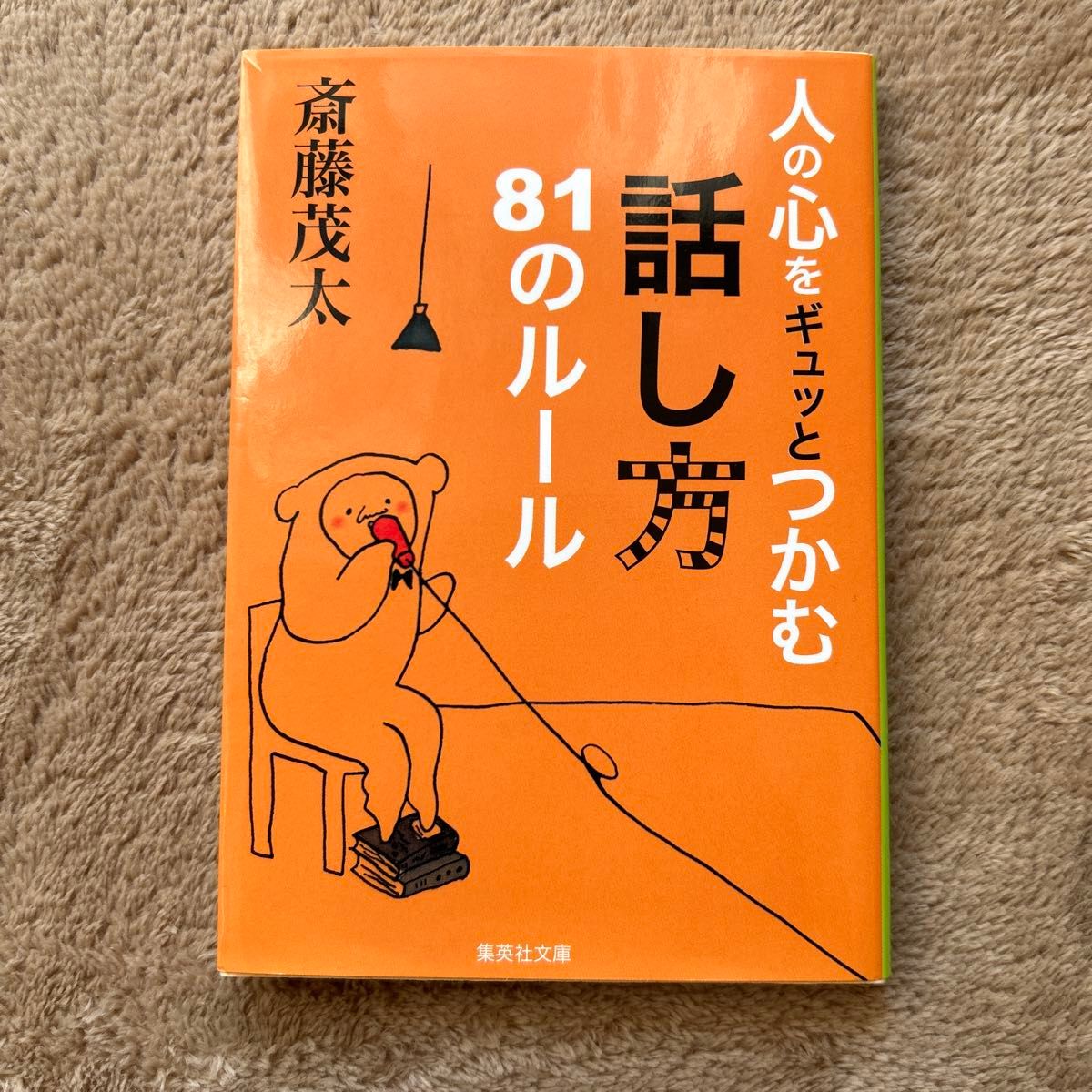 人の心をギュッとつかむ話し方８１のルール （集英社文庫　さ２８－９） 斎藤茂太／著