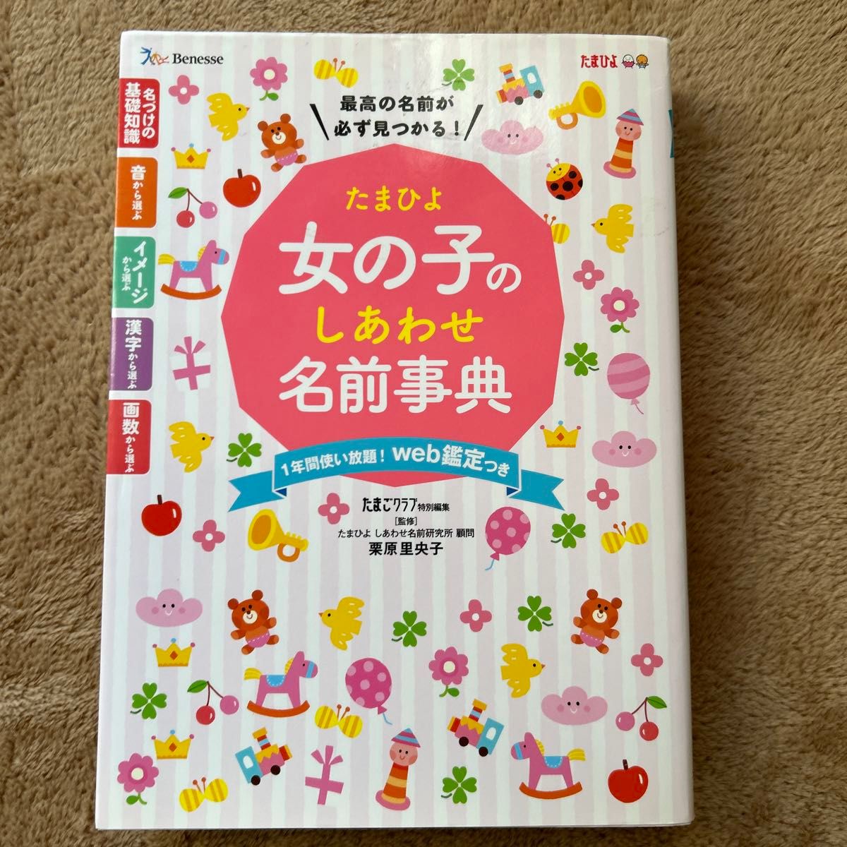 たまひよ女の子のしあわせ名前事典　最高の名前が必ず見つかる！ 栗原里央子／監修　たまごクラブ／編