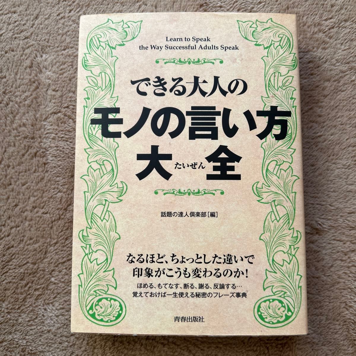 できる大人のモノの言い方大全 話題の達人倶楽部／編