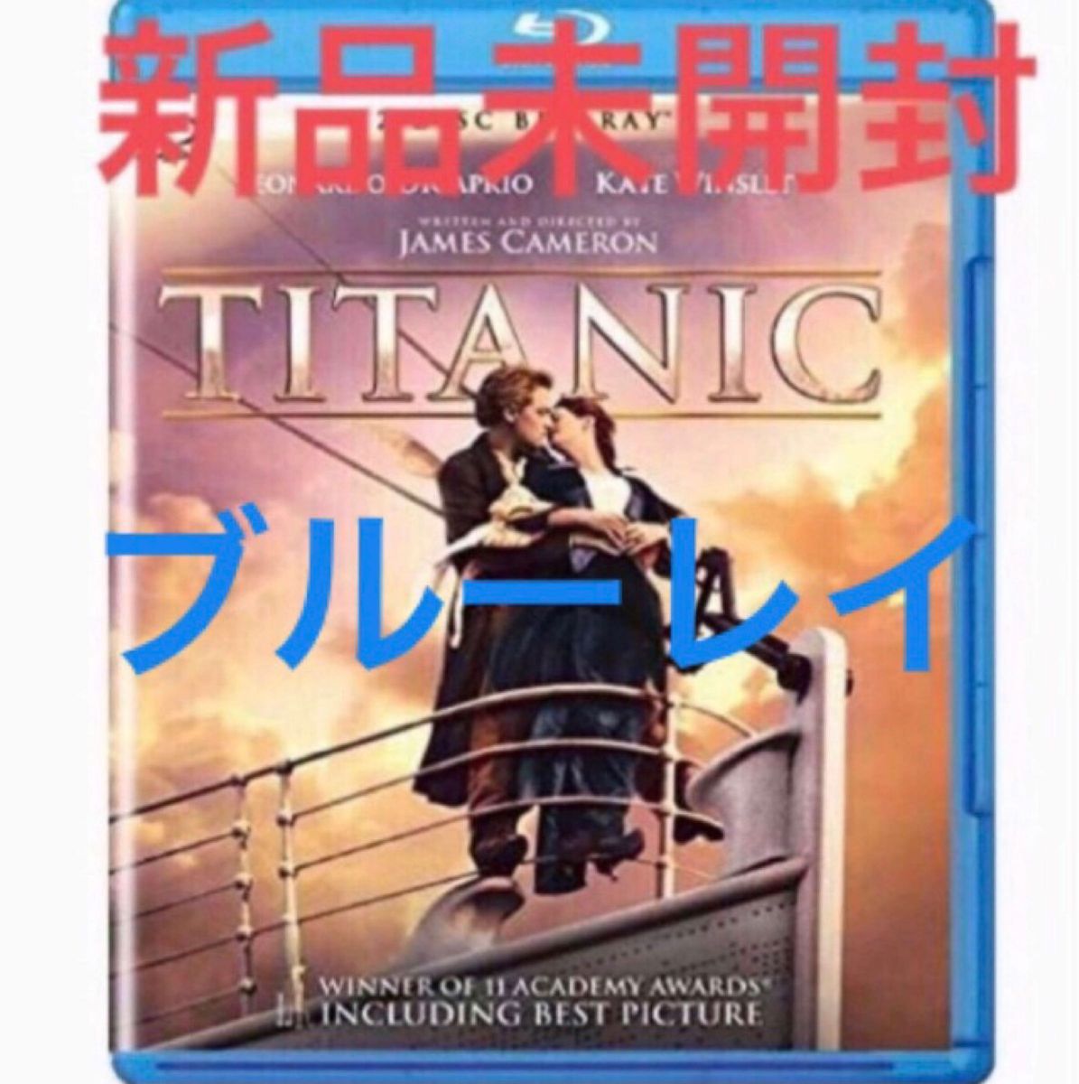 タイタニック　(Blu-ray) (本編ディスク+特典ディスク) 税込定価　2,095円　新品未開封です！ 