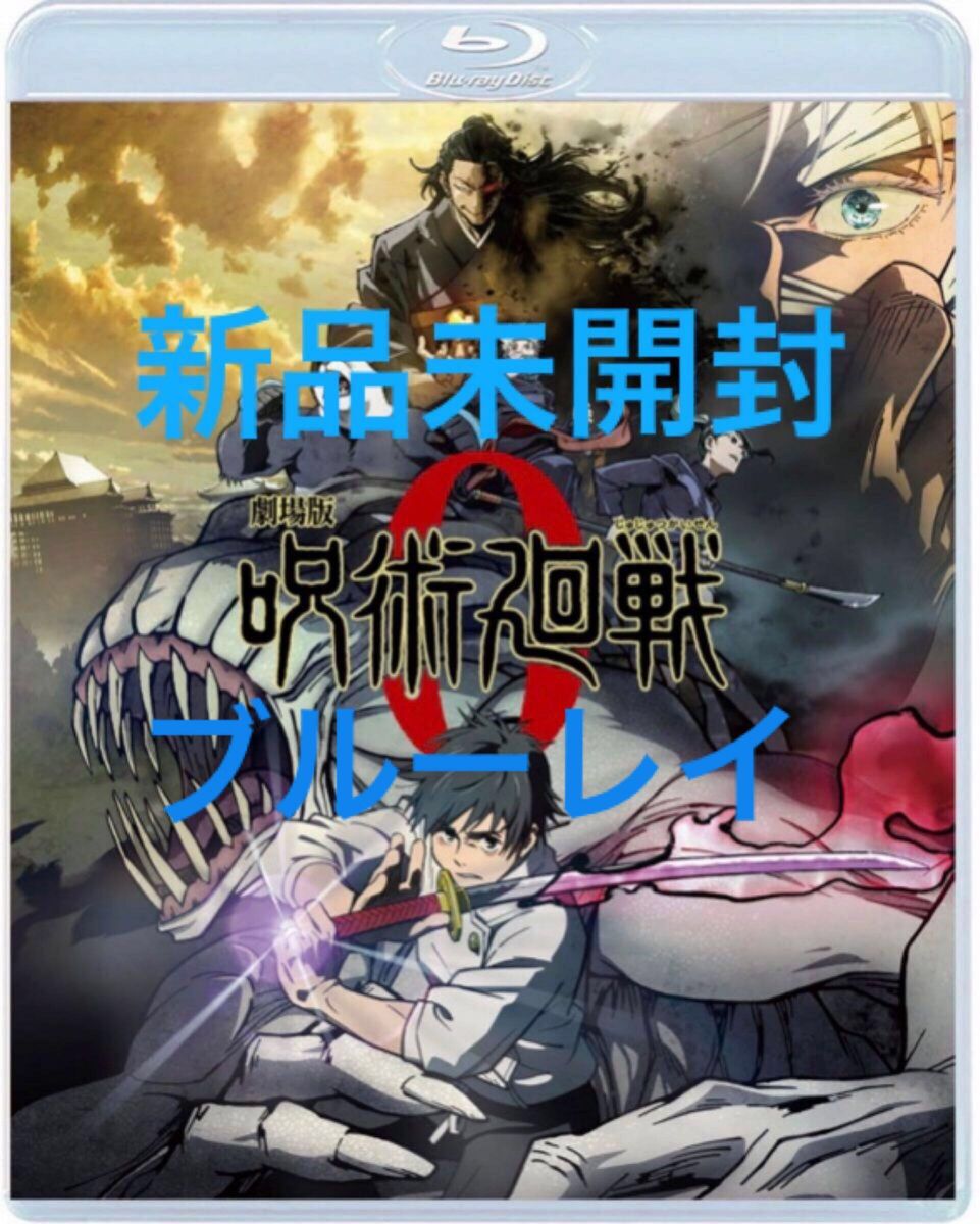 劇場版 呪術廻戦 0 Blu-ray 通常版　税込定価5,280円　新品未開封です！